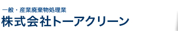 株式会社トーアクリーン