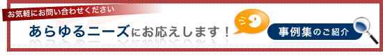 あらゆるニーズにお応えします！