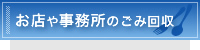 お店や事務所のごみ回収