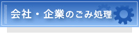 会社・企業のごみ処理