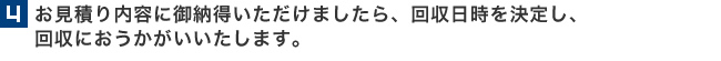 4.回収におうかがいします