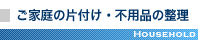 ご家庭の片付け・不用品の整理