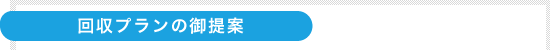 回収プランの御提案