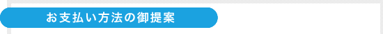 お支払い方法の御提案