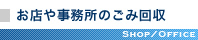 お店や事務所のごみ回収